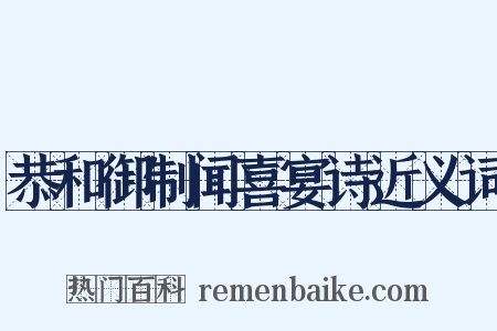 恭和御制闻喜宴诗近义词是什么意思的图片